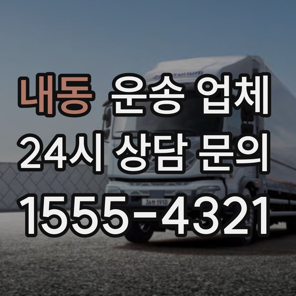 내동 운송 업체 실제 도움이 되는 정보만 정리