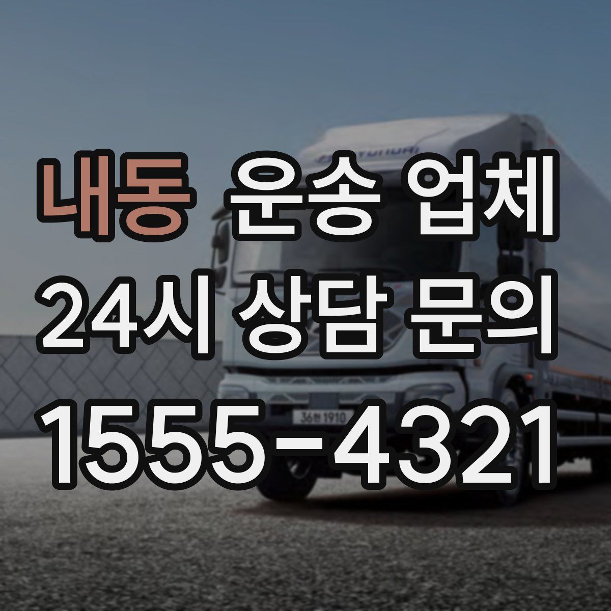 내동 운송 업체