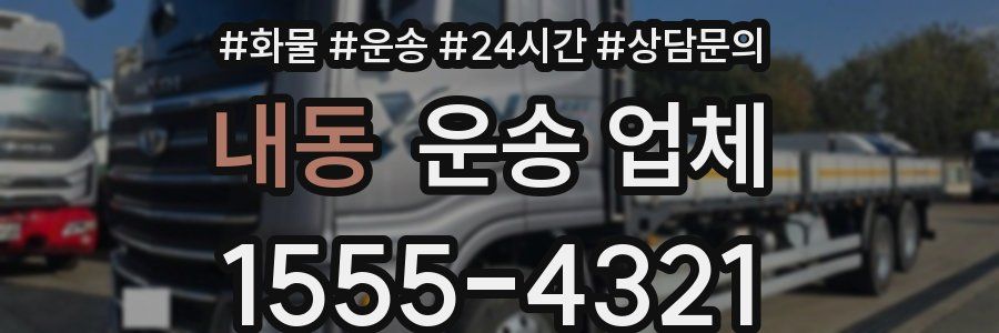 내동 운송 업체