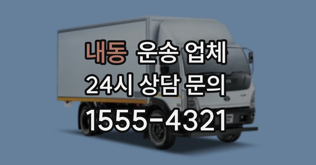 내동 운송 업체