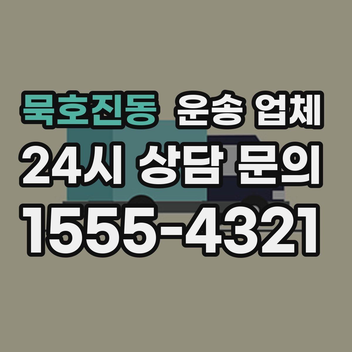 묵호진동 운송 업체 단거리 운송 시 효율적인 방법