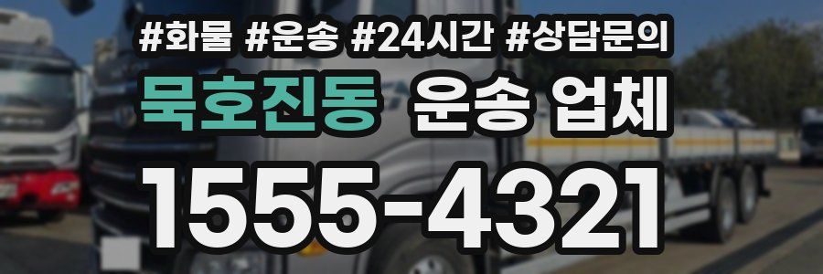묵호진동 운송 업체