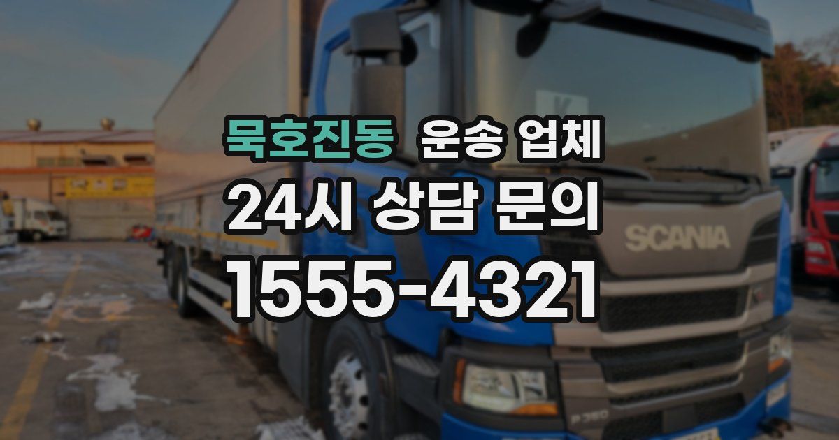 묵호진동 운송 업체