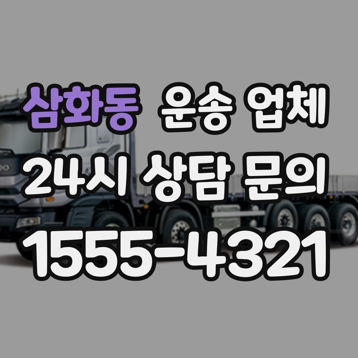 삼화동 운송 업체 지금 선택할 때 필요한 기준