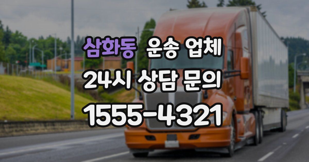 삼화동 운송 업체