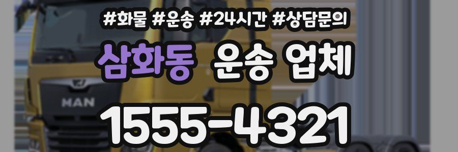 삼화동 운송 업체