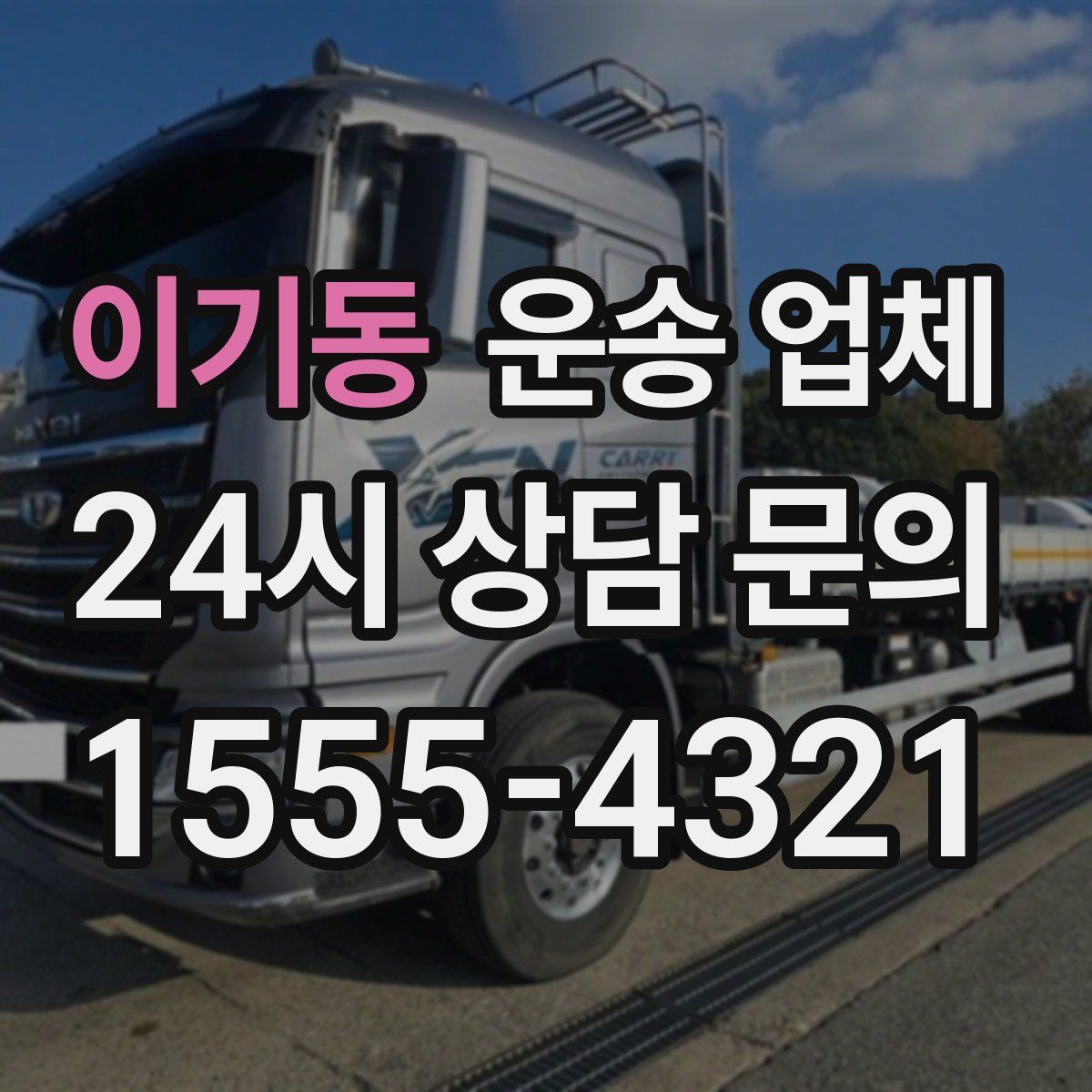 이기동 운송 업체