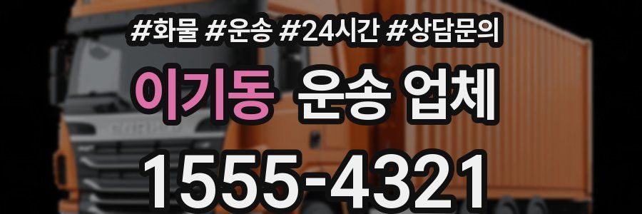 이기동 운송 업체