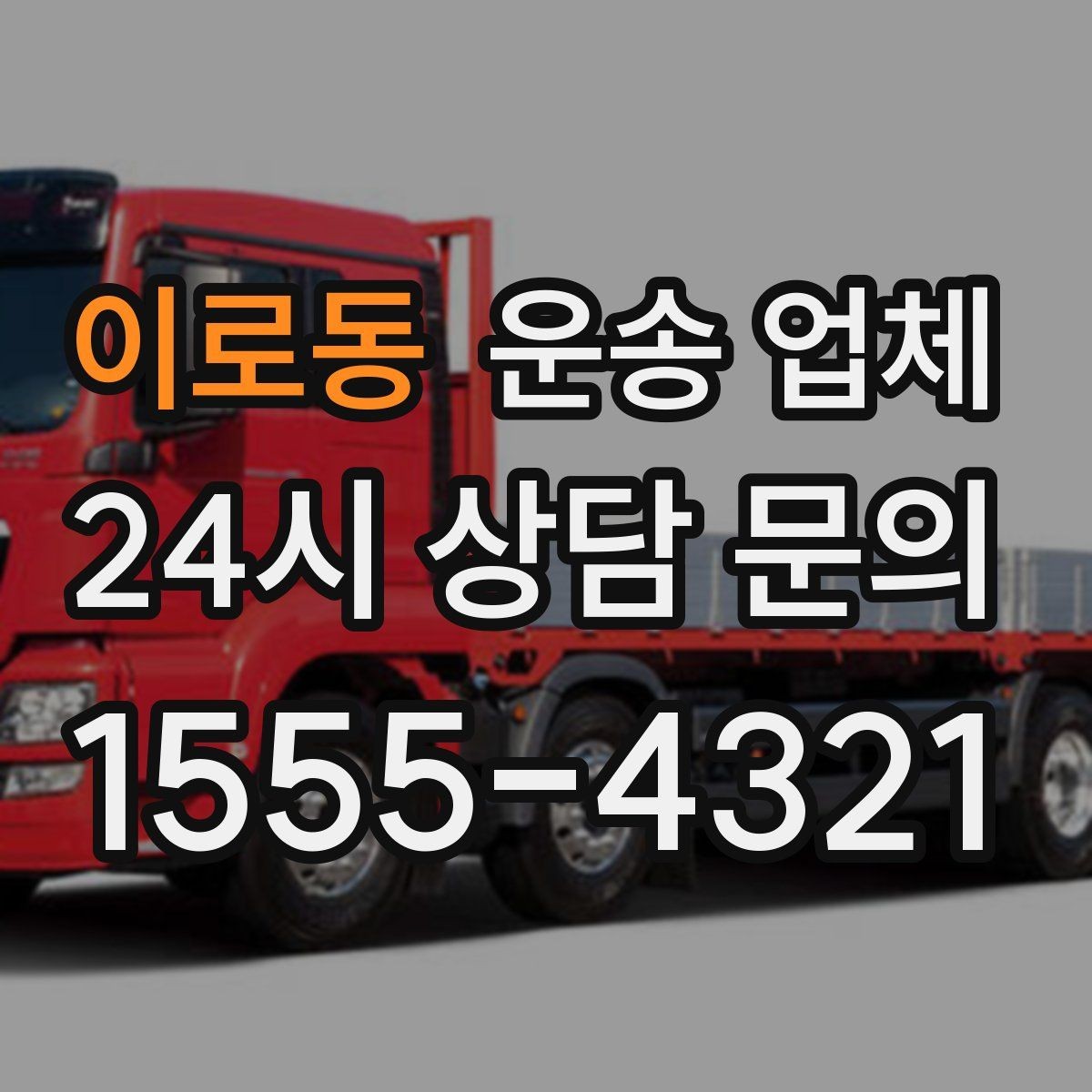 이로동 운송 업체 즉시 배차 가능한 조건
