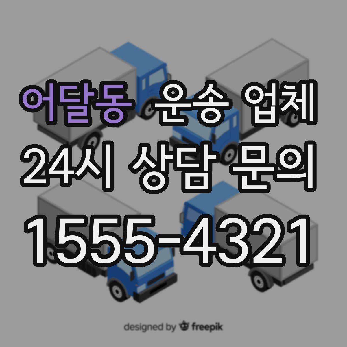 어달동 운송 업체 좁은 공간 작업 시 주의사항