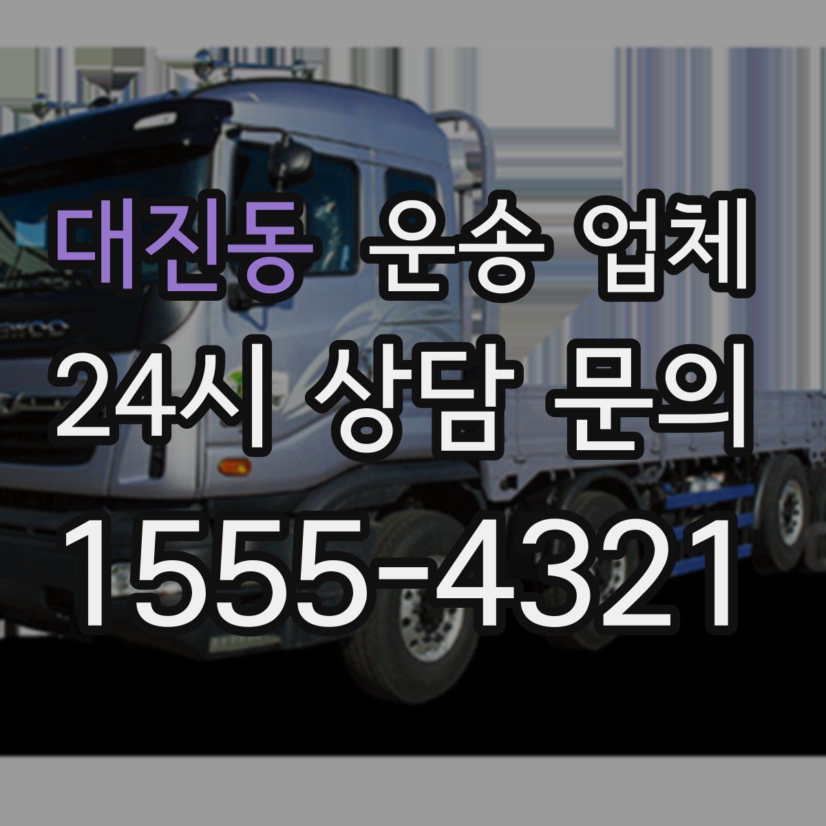 대진동 운송 업체