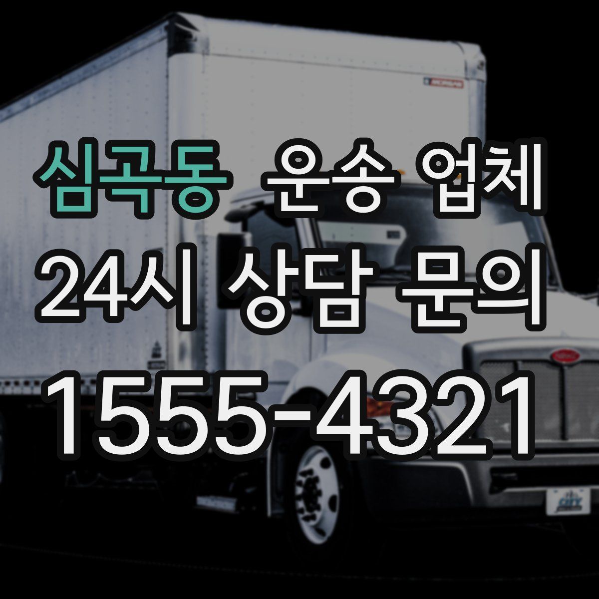 심곡동 운송 업체