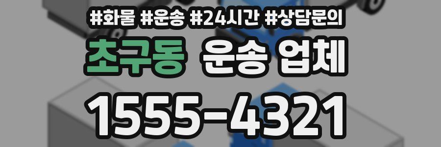 초구동 운송 업체
