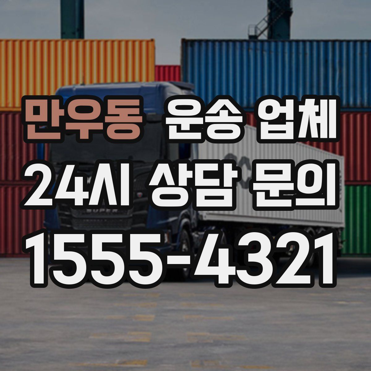 만우동 운송 업체