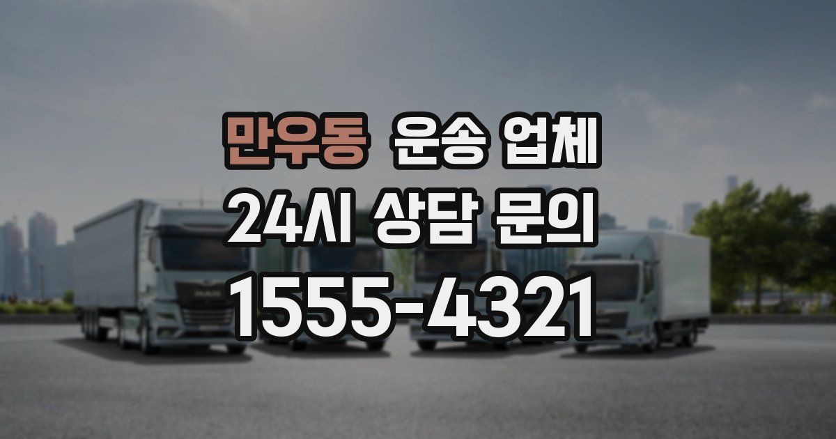 만우동 운송 업체