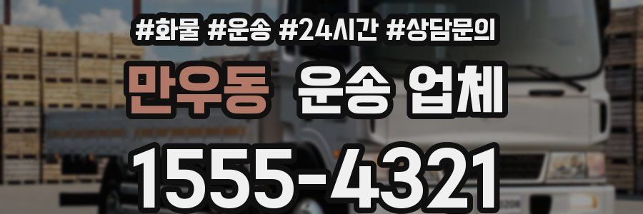 만우동 운송 업체