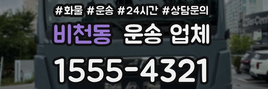 비천동 운송 업체