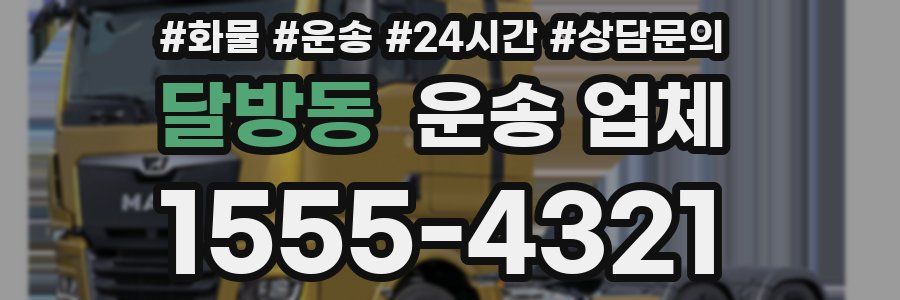 달방동 운송 업체