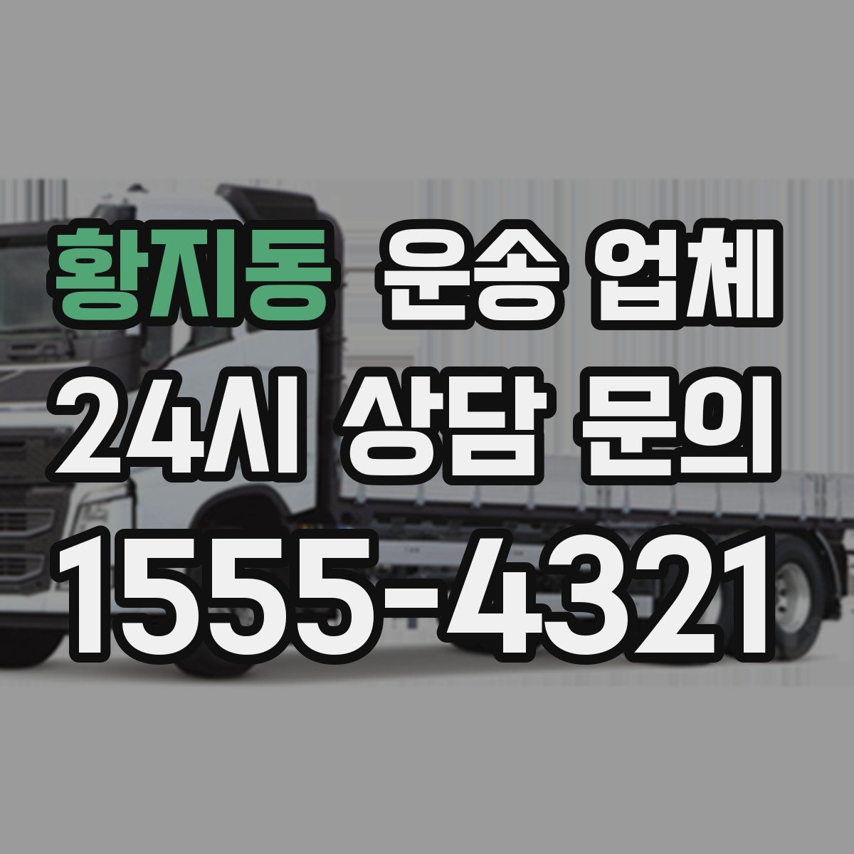 황지동 운송 업체