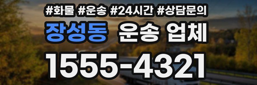 장성동 운송 업체