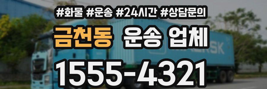 금천동 운송 업체