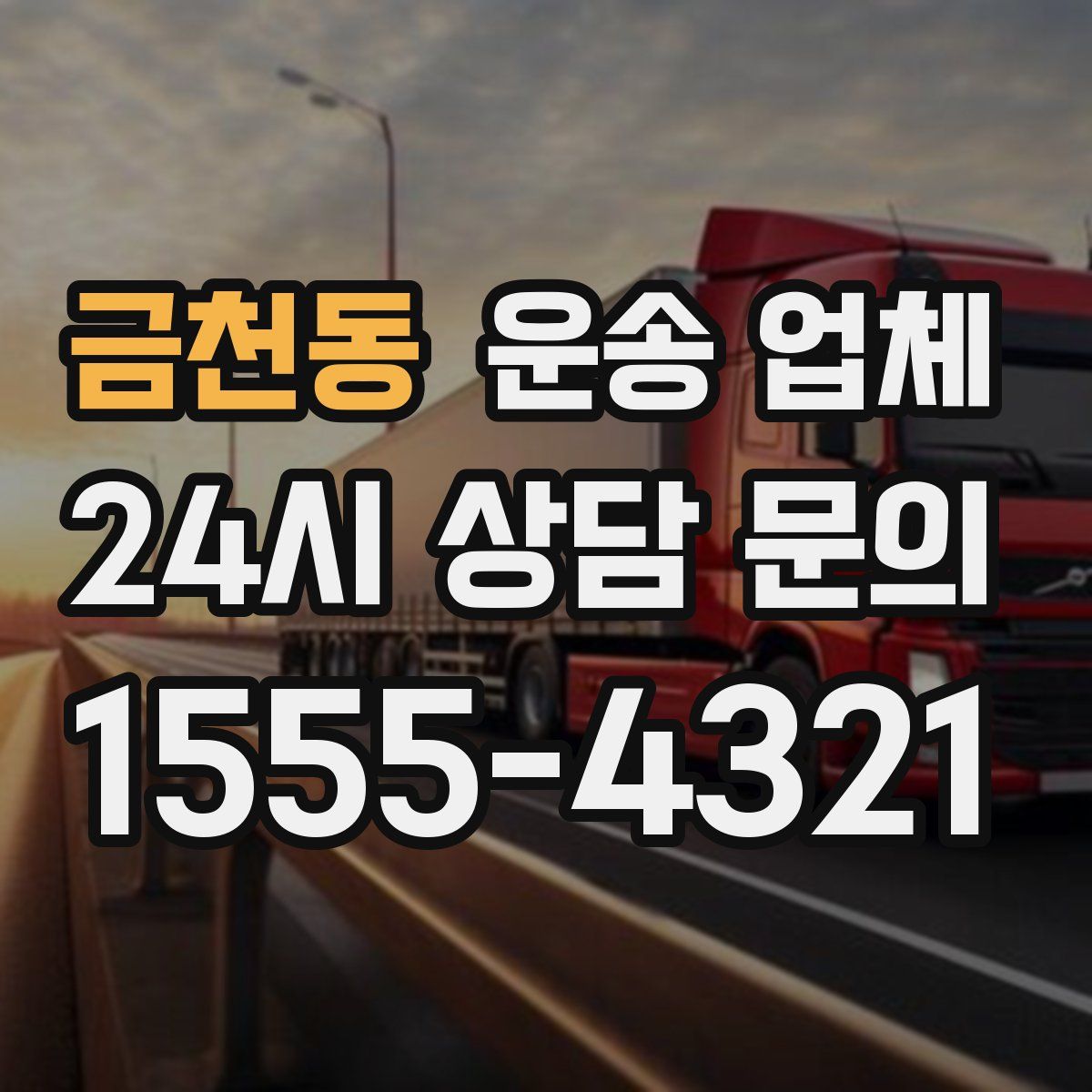 금천동 운송 업체