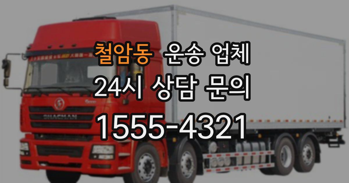 철암동 운송 업체