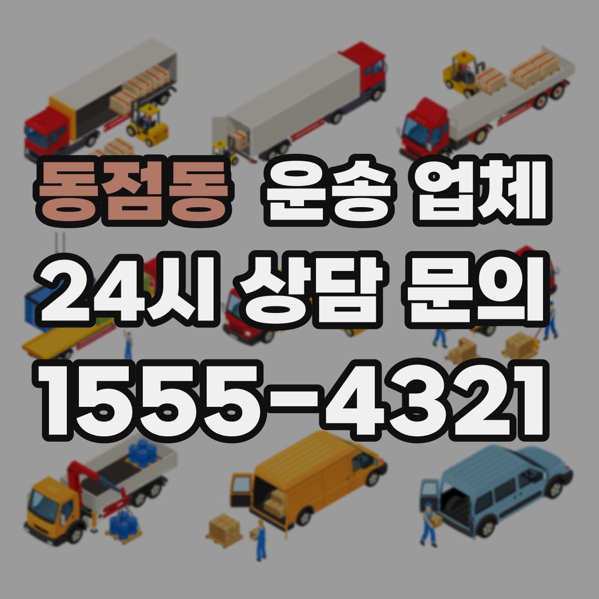 동점동 운송 업체