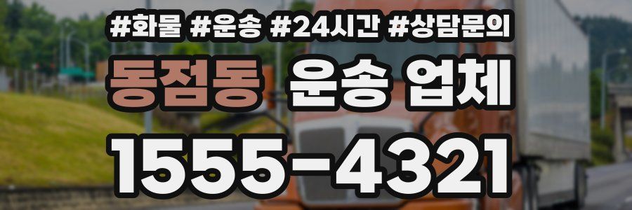 동점동 운송 업체