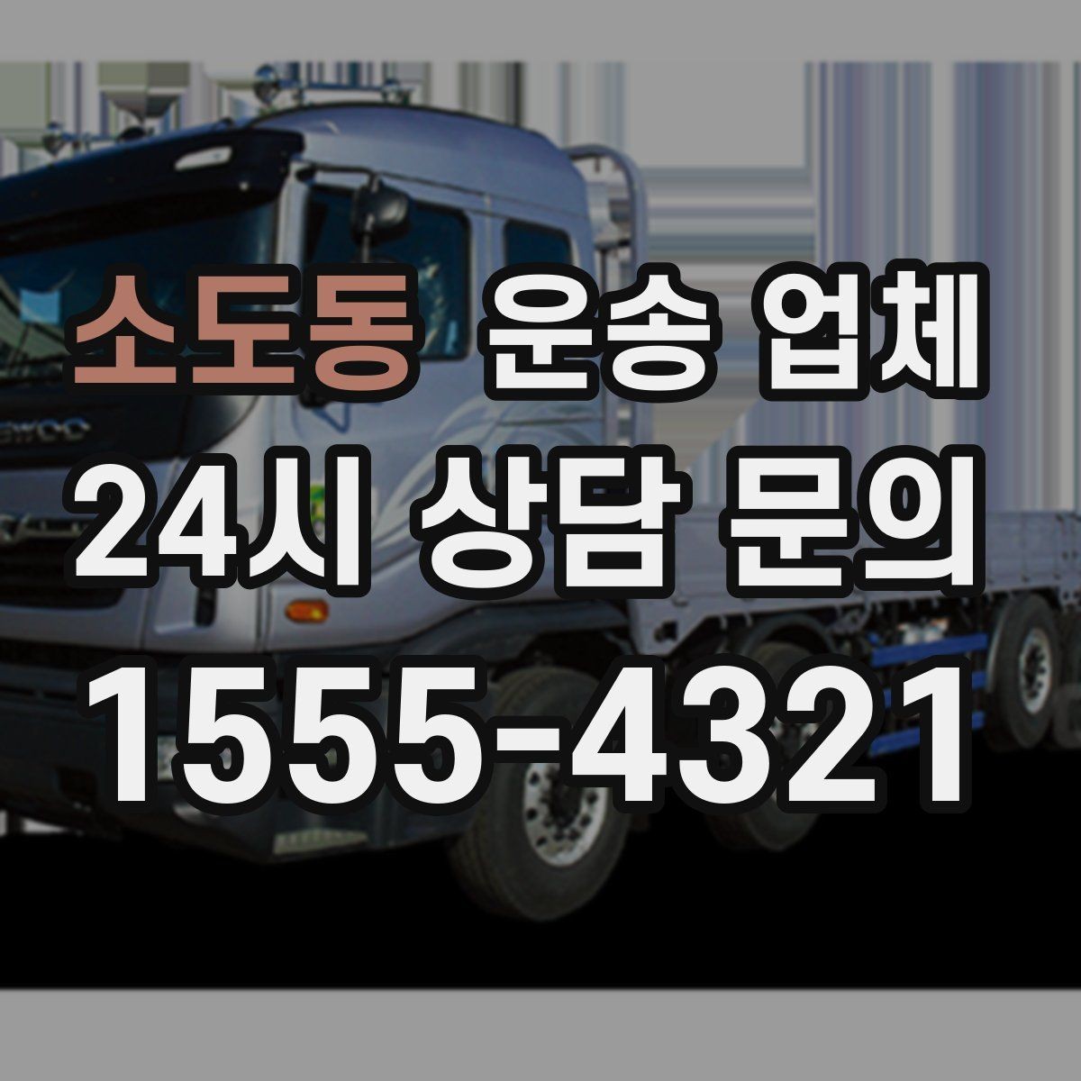 소도동 운송 업체 비용 구조를 쉽게 이해하는 방법