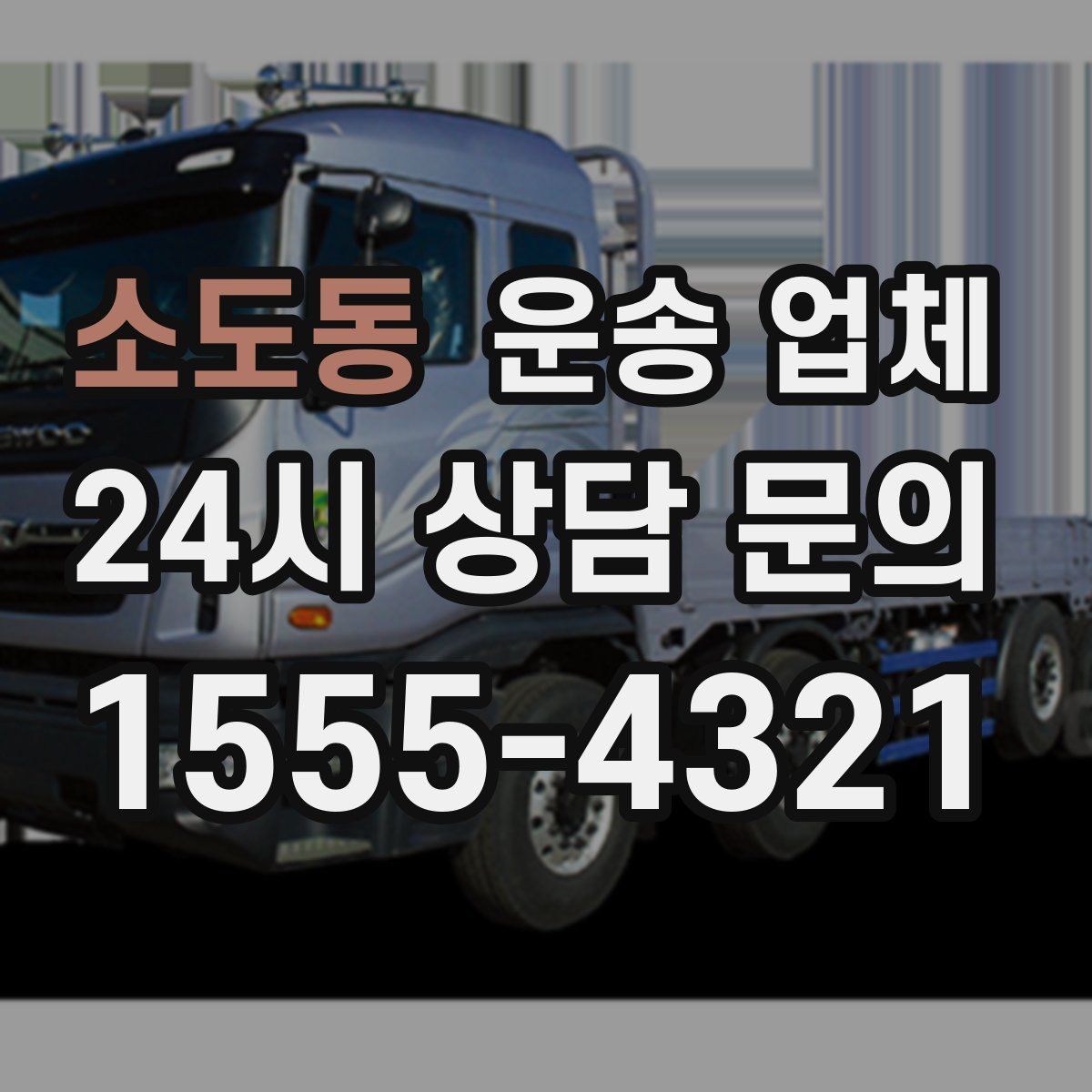 소도동 운송 업체