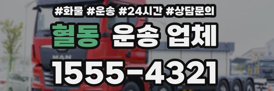 혈동 운송 업체