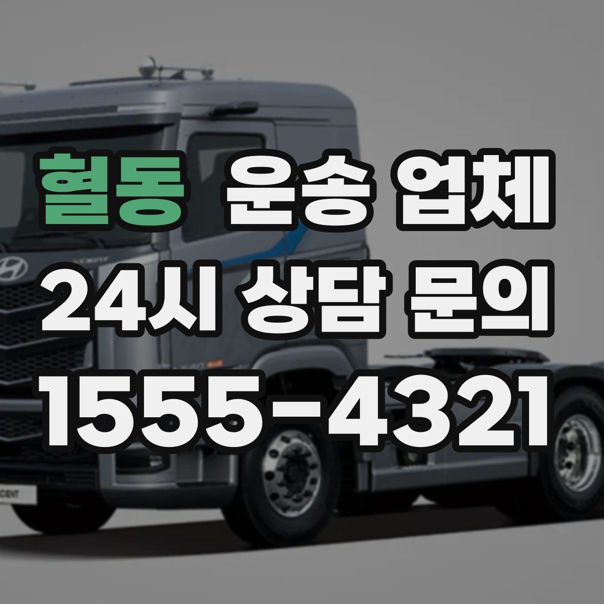 혈동 운송 업체