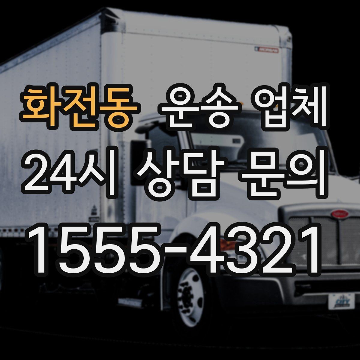 화전동 운송 업체 이용 전 반드시 확인해야 할 것