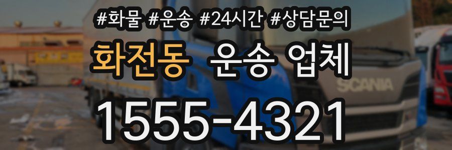 화전동 운송 업체