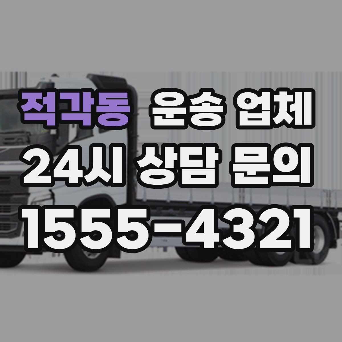 적각동 운송 업체 공휴일 비용 차이 이해하기