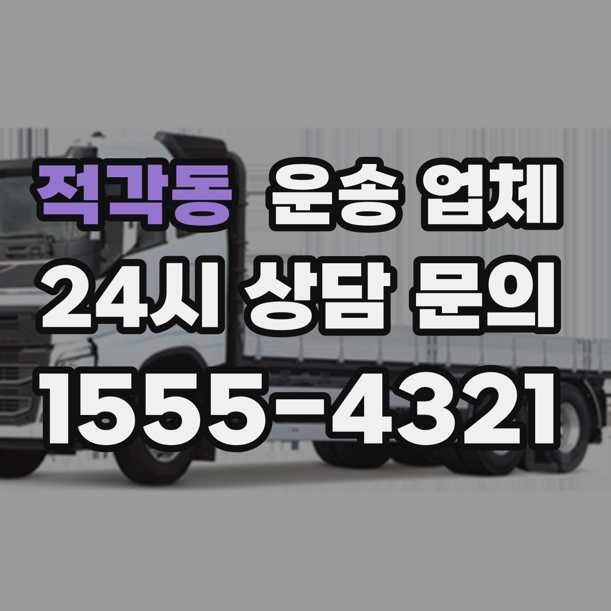 적각동 운송 업체