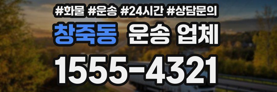 창죽동 운송 업체