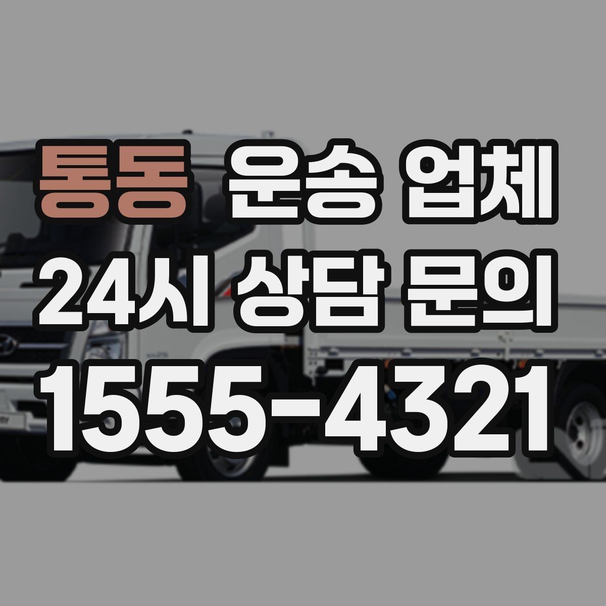 통동 운송 업체 실패 없는 선택 방법