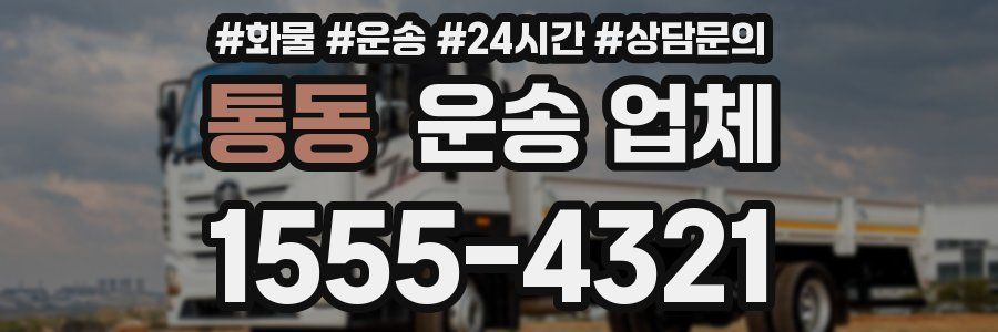 통동 운송 업체
