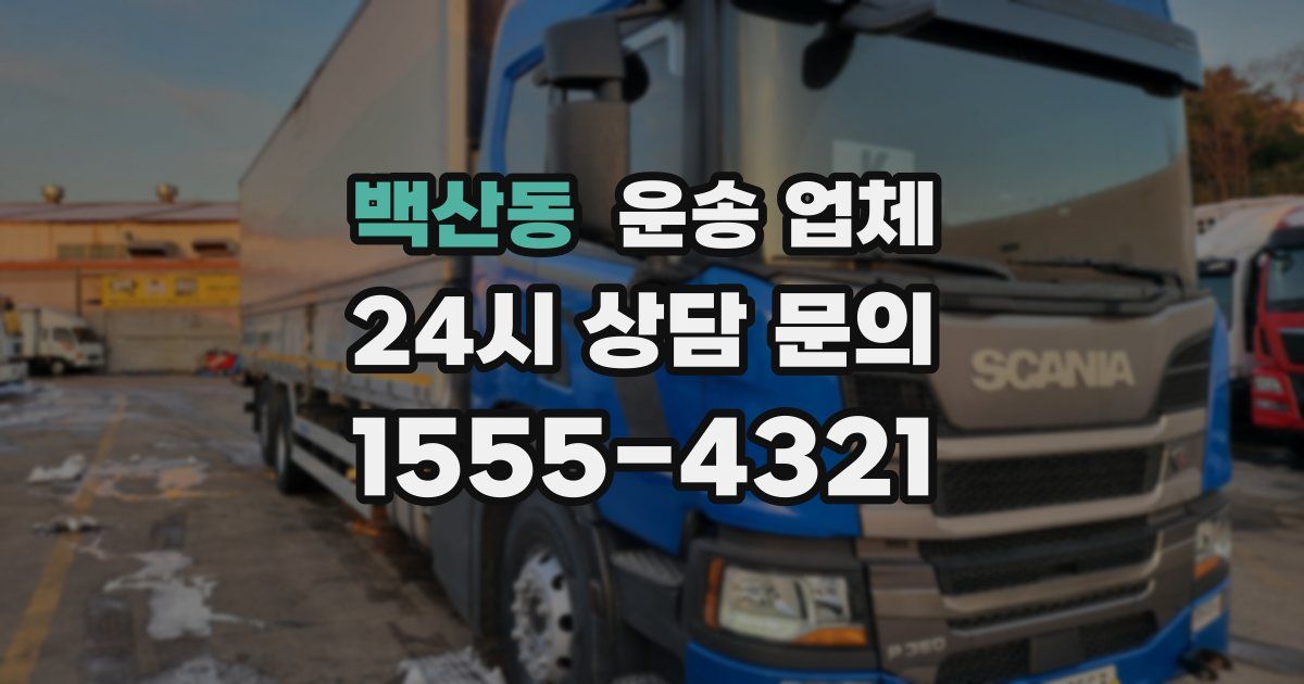 백산동 운송 업체