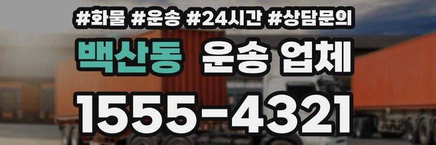 백산동 운송 업체