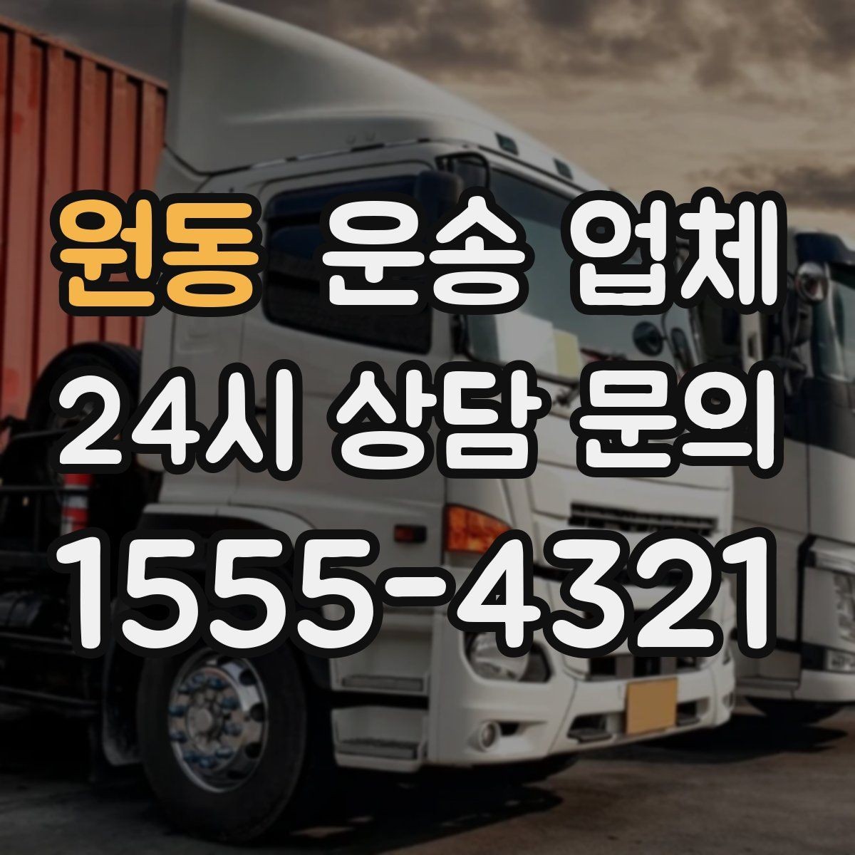 원동 운송 업체 서비스 품질을 확인하는 방법