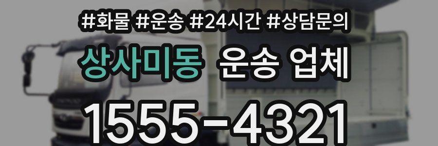 상사미동 운송 업체