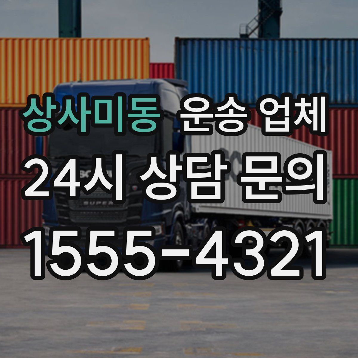 상사미동 운송 업체