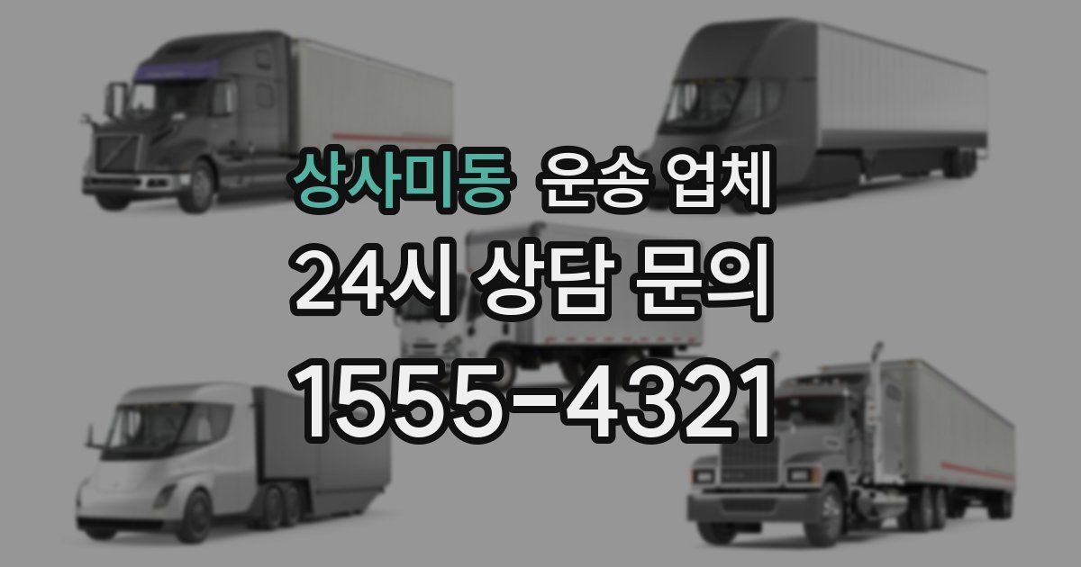 상사미동 운송 업체