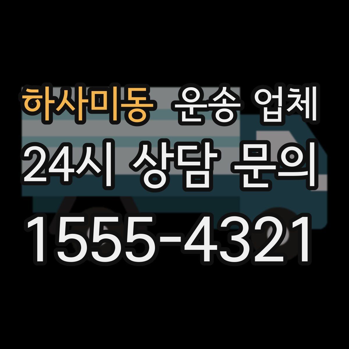 하사미동 운송 업체 가장 중요한 기준 한 가지 정리