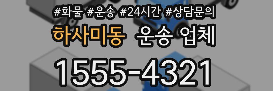 하사미동 운송 업체