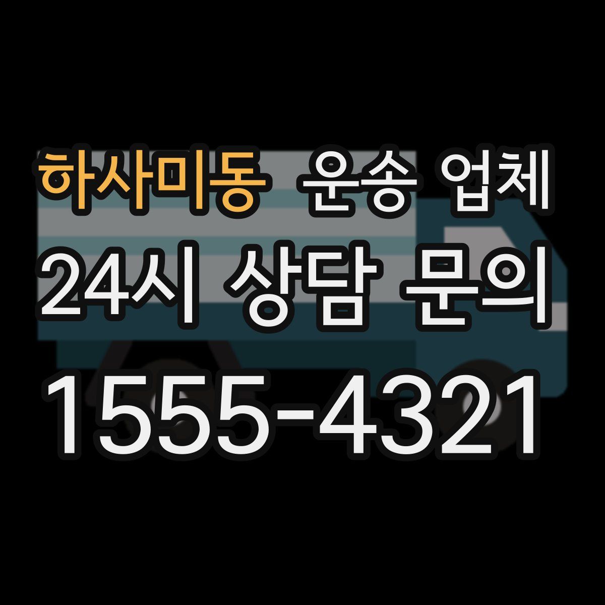 하사미동 운송 업체