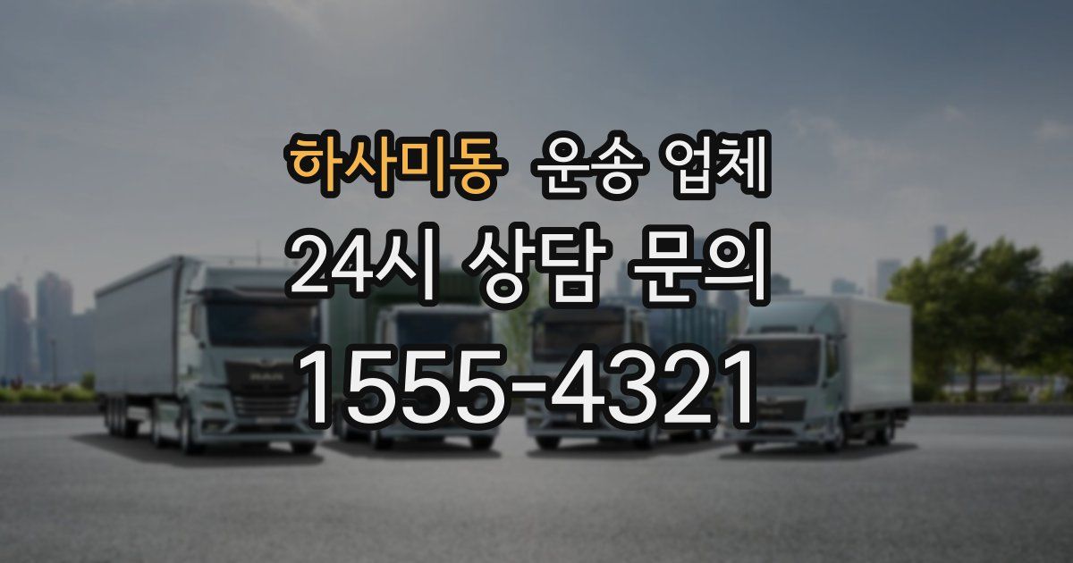 하사미동 운송 업체